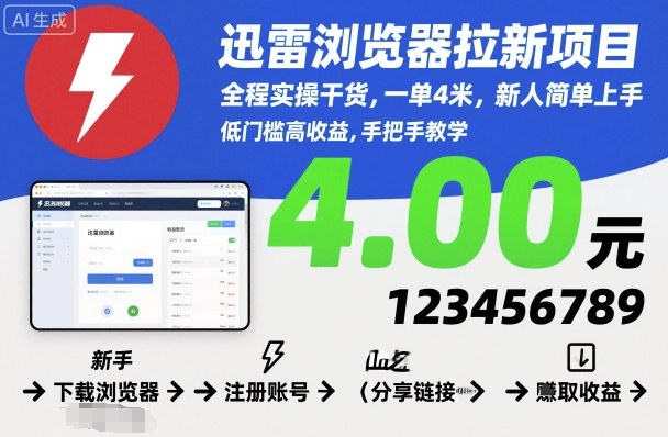 迅雷浏览器拉新项目，全程实操干货，一单4米，新人简单上手-lhxm