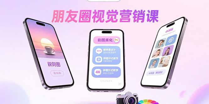 朋友圈视觉营销课：问候图美化，晒单图设计，拼图玩法教学-lhxm