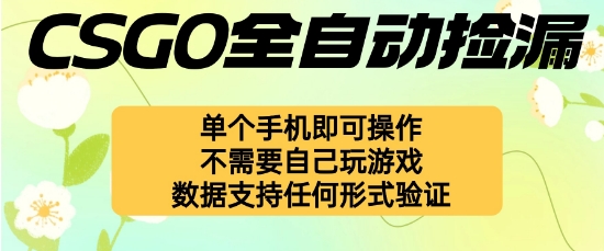 自动挂G捡漏，不用自己挂G不用玩游戏，一个手机即可操作，新手小白轻松月入1W+【揭秘】-lhxm
