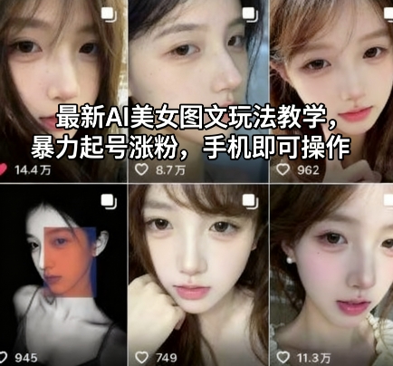 最新AI美女图文玩法教学，暴力起号涨粉，手机即可操作-lhxm