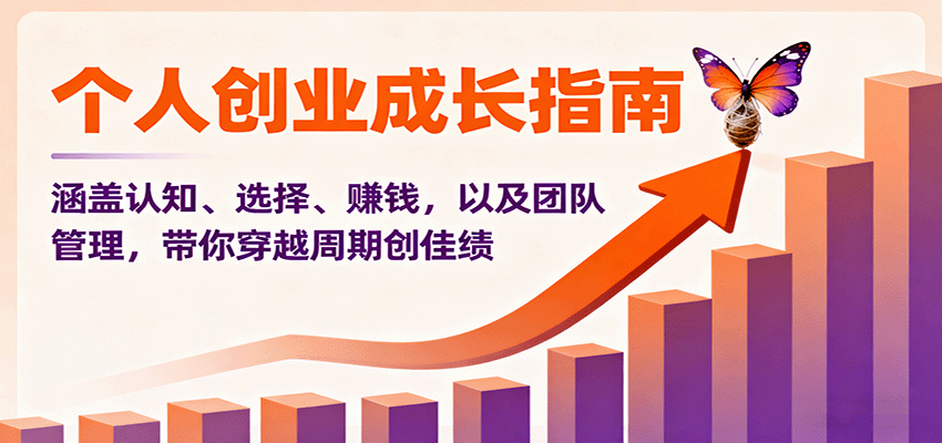 个人创业成长指南：涵盖认知、选择、赚钱，以及团队管理，带你穿越周期创佳绩-lhxm