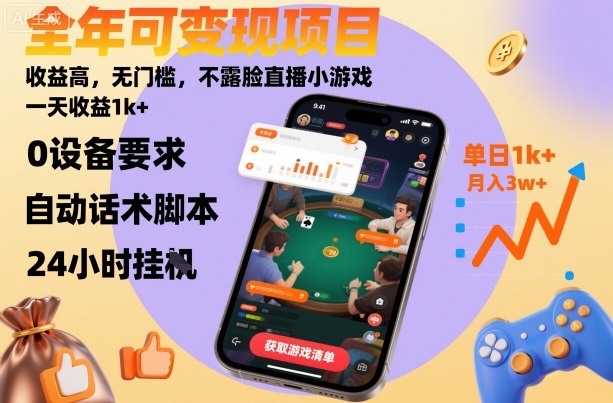 全年可变现项目，收益高，无门槛，不露脸直播小游戏，一天收益1k+【揭秘】-lhxm