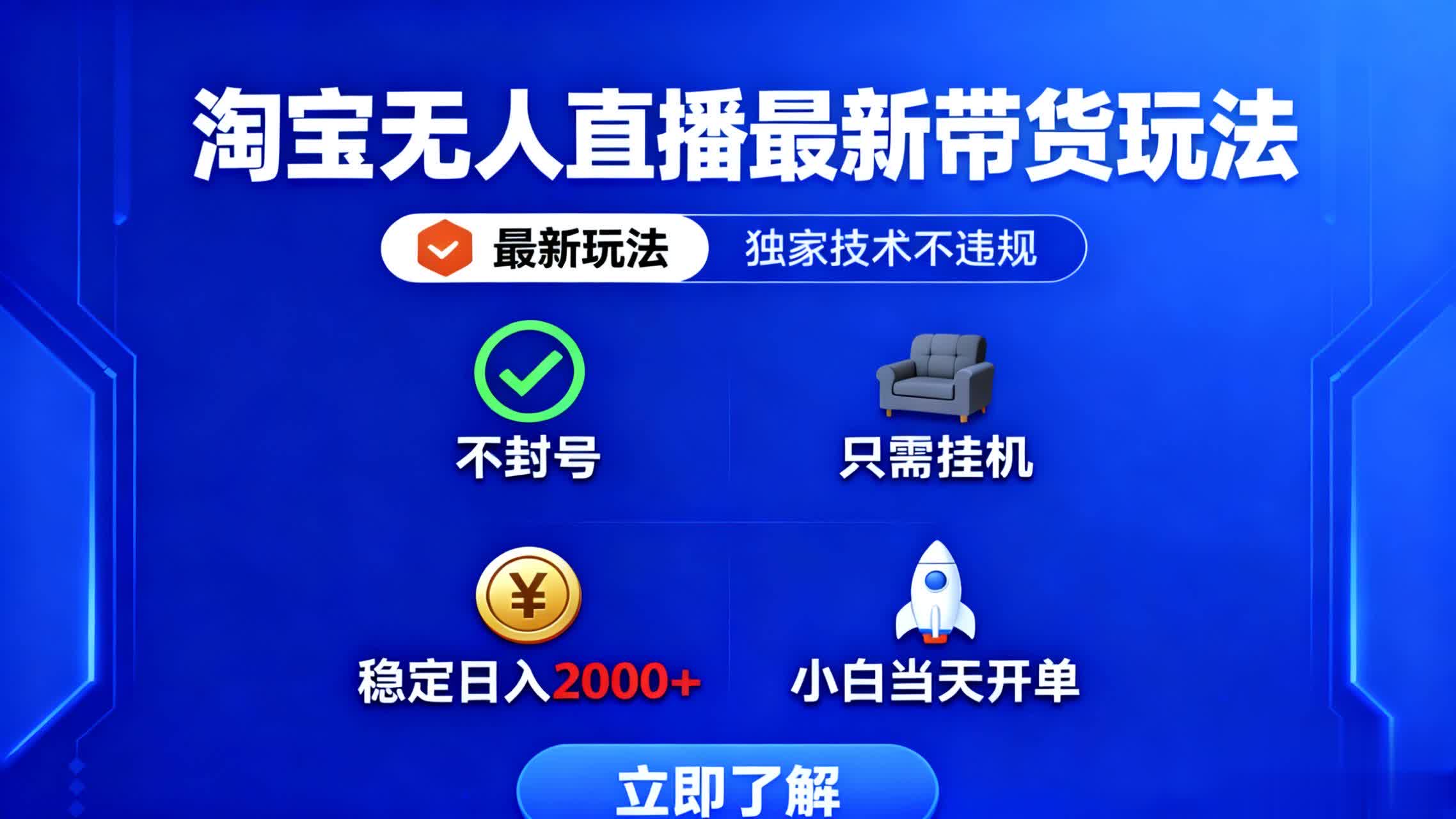 淘宝无人直播最新带货最新玩法， 独家技术不违规，也不封号，只需要挂...-lhxm
