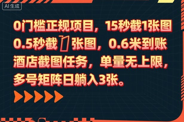 0门槛正规项目，15秒截1张图，0.6米到账，酒店截图任务，单量无上限，多号矩阵日躺入3张【揭秘】-lhxm
