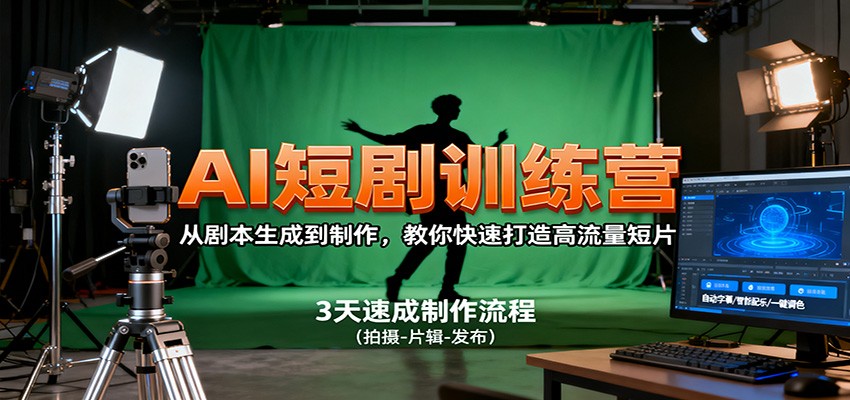 AI短剧训练营，从剧本生成到制作，教你快速打造高流量短片-lhxm