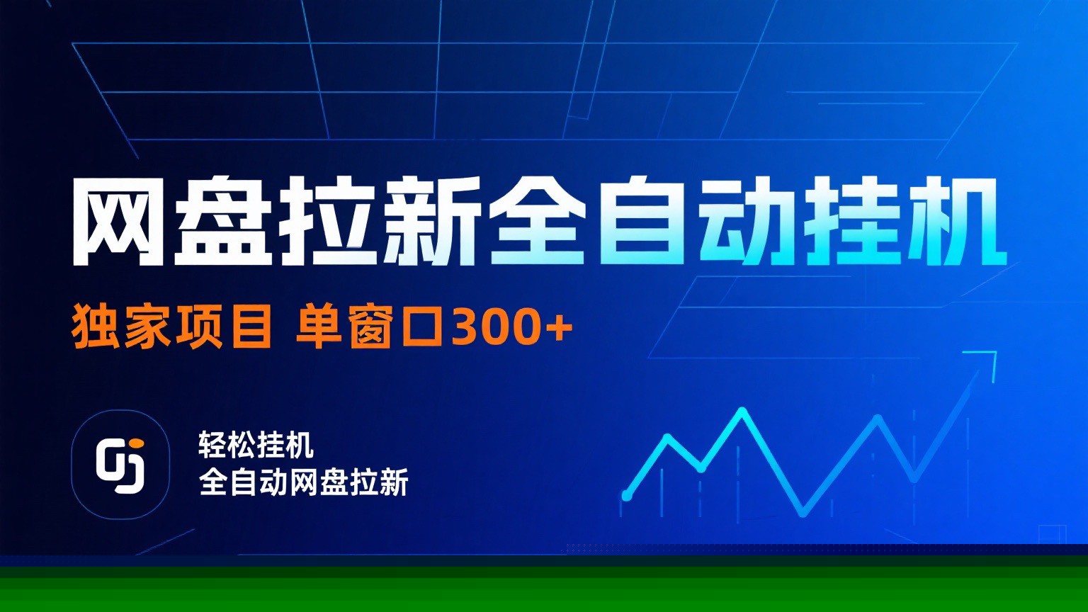 网盘拉新全自动挂机项目 独家稳定 单窗口轻松日入300+ 可矩阵-lhxm