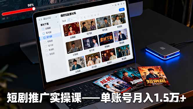 短剧推广实操课：授权获取+素材下载+爆款剪辑+平台运营，单账号月入1.5万+-lhxm