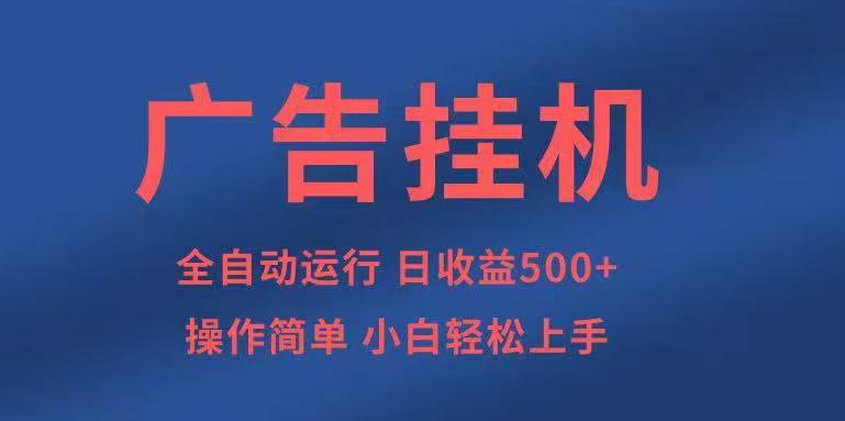 广告挂机，2025风口项目全新玩法，全自动500+项目-lhxm