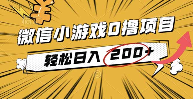 2025年最新0成本微信小游戏撸收益小项目，轻松日入200+-lhxm