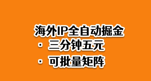 海外ip全自动掘金，2025必做蓝海项目，3分钟落地，矩阵直接开干【揭秘】-lhxm