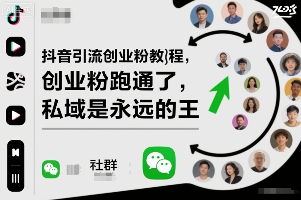 抖音引流创业粉教程，创业粉终于跑通了，私域是永远的王-lhxm