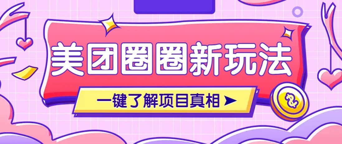 美团CPS赚钱项目新玩法,自动化玩法,有达人十天实现了佣金超过7万元【保姆级教程】-lhxm