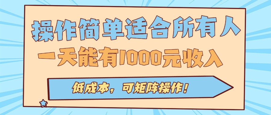 操作简单适合所有人全自动挂机项目，一天能有1000元收入，低成本，可矩...-lhxm