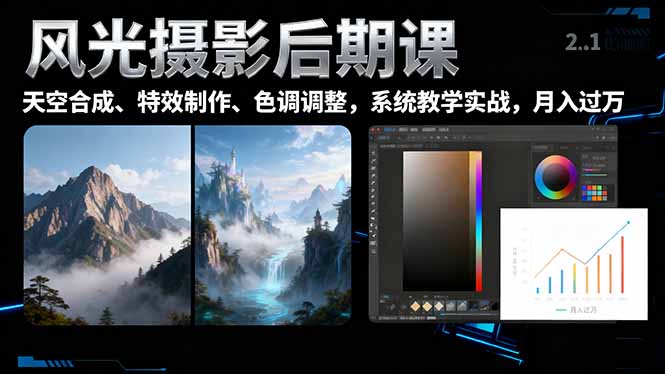 风光摄影后期课，一键换天空合成、特效制作、色调调整，月入过万-lhxm