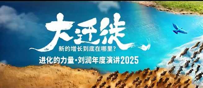 2025刘润年度演讲全程回放，大迁徙新的增长到底在哪里？-lhxm