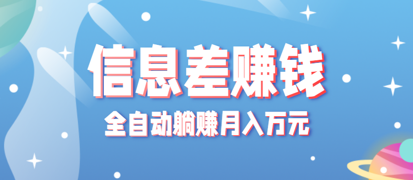 零成本零门槛信息差项目，只需一部手机实现全自动躺赚月入万元-lhxm
