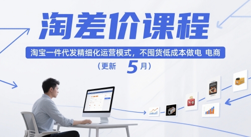 淘差价课程，淘宝一件代发精细化运营模式，不囤货低成本做电商(更新10月)-lhxm