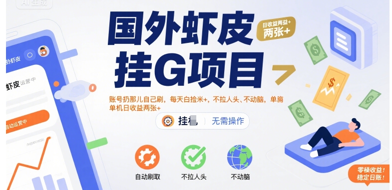 国外虾皮挂G项目：账号扔那儿自己刷，每天白捡米+，不拉人头、不动脑，单机日收益两张+【揭秘】-lhxm