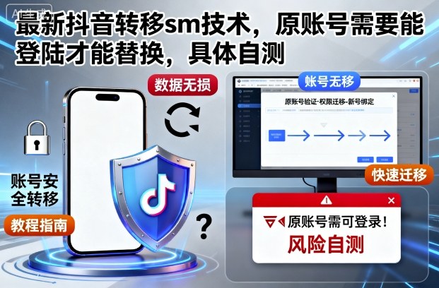 最新抖音转移sm技术，原账号需要能登陆才能替换，具体自测-lhxm
