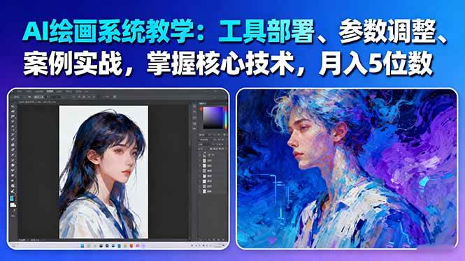 AI绘画系统教学：工具部署+参数调整+案例实战+核心技术，月入5位数-61节课-lhxm