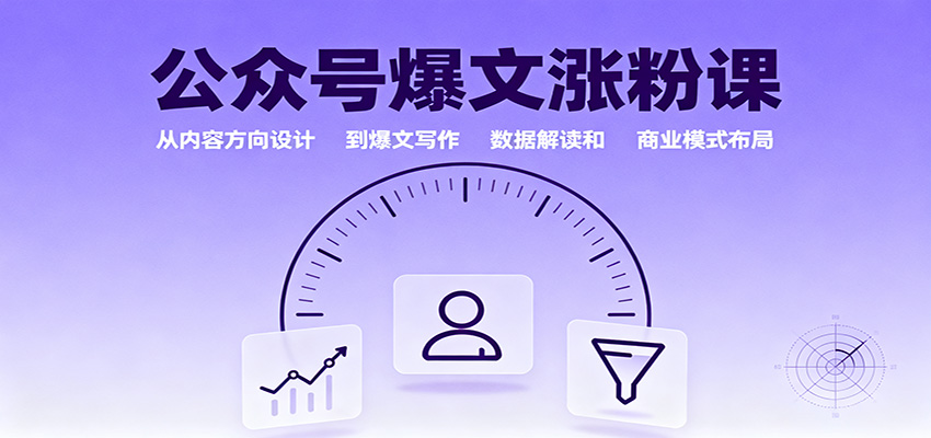 公众号爆文涨粉课：从内容方向设计到爆文写作，数据解读和商业模式布局-lhxm