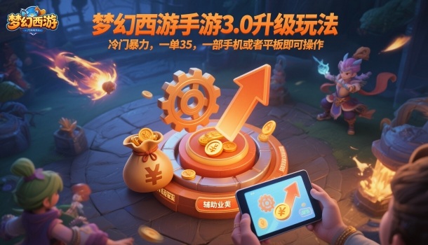 梦幻西游手游3.0升级玩法，冷门暴力，一单35，一部手机或者平板即可操作，一天几张轻轻松松【揭秘】-lhxm