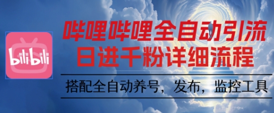 哔哩哔哩全自动引流，一个视频裂变100个矩阵玩法，搭配全自动养号，发布，监控工具【揭秘】-lhxm