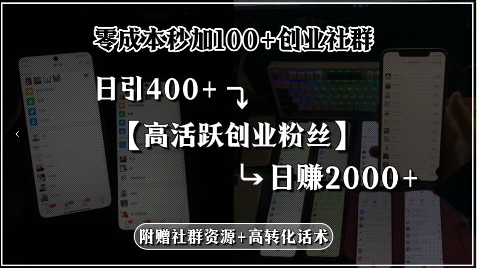 零成本秒加100+创业社群，日引400+高活跃创业粉丝，日赚2000+，附赠社...-lhxm