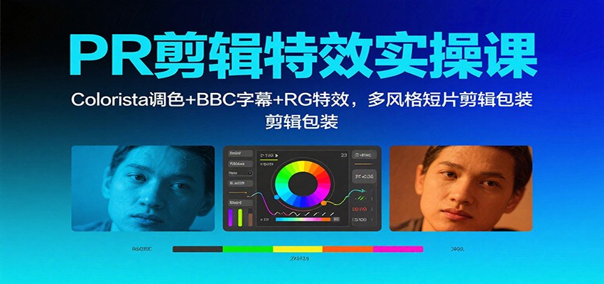 PR剪辑特效实操课：Colorista调色+BBC字幕+RG特效，多风格短片剪辑包装-lhxm