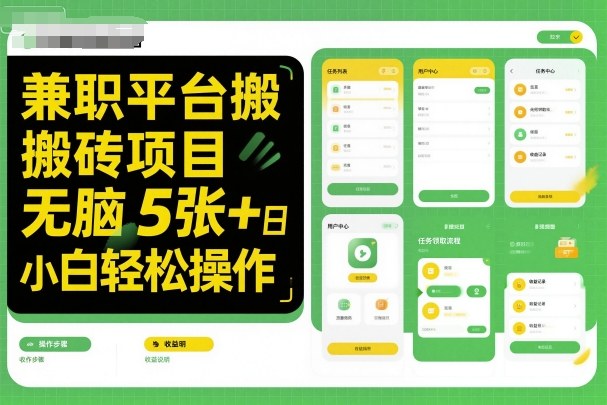 兼职平台搬砖项目无脑操作日入5张＋小白轻松操作-lhxm