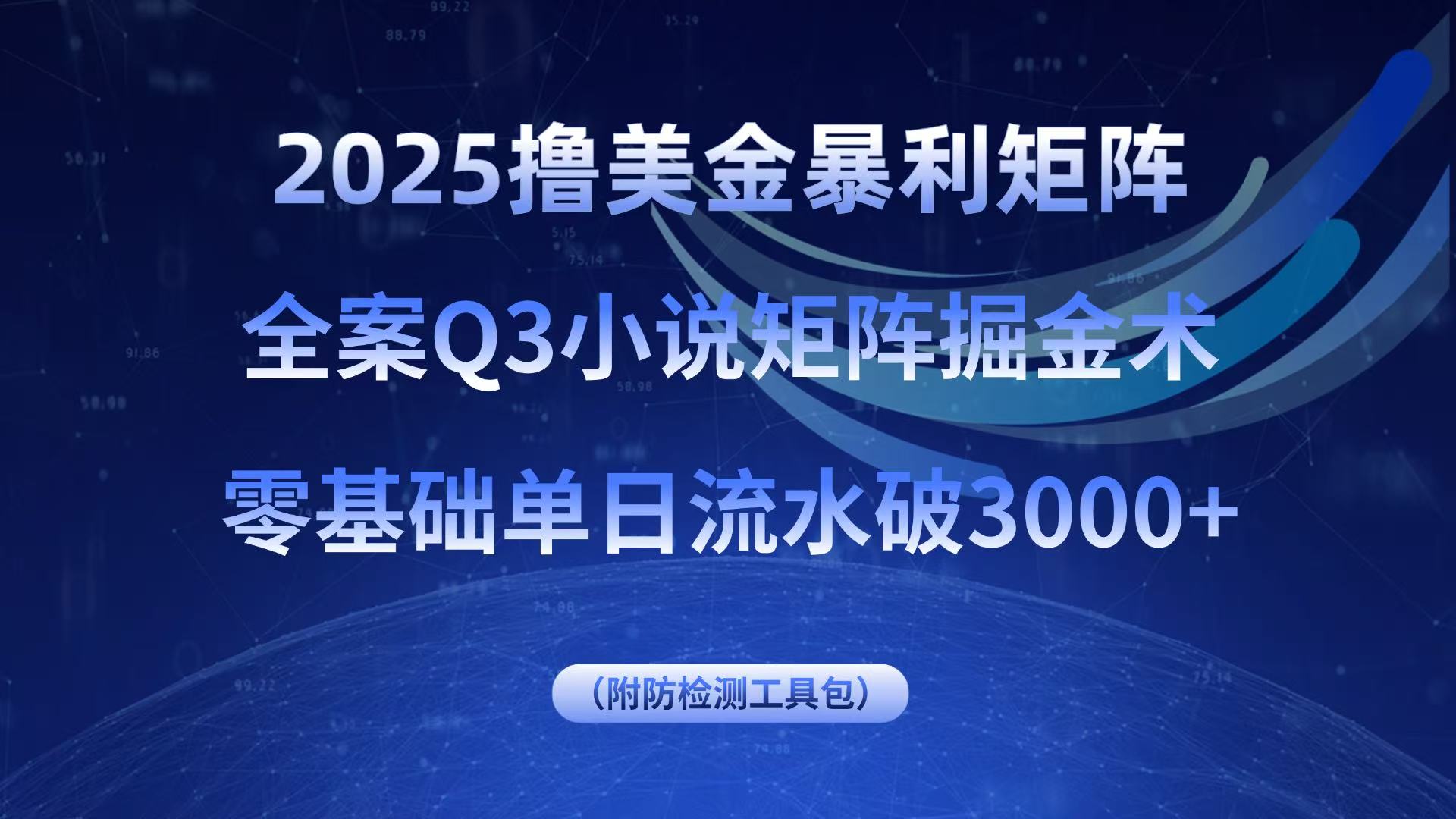 2025撸美金暴利矩阵，全案小说矩阵掘金术，零基础单日流水破3000+-lhxm