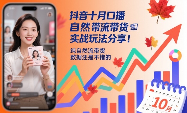 抖音十月口播自然流带货实战玩法分享，纯自然流带货，数据还是不错的-lhxm