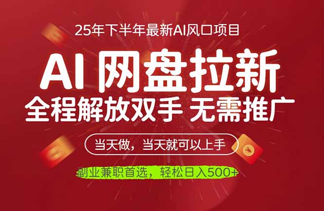 AI网盘推广，完全解放双手，轻松日入500+，真正实现睡后收入-lhxm