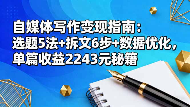 自媒体写作变现指南：选题5法+拆文6步+数据优化，单篇收益2243元秘籍-lhxm