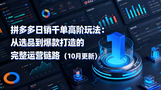 拼多多日销千单高阶玩法：从选品到爆款打造的完整运营链路(10月更新-lhxm