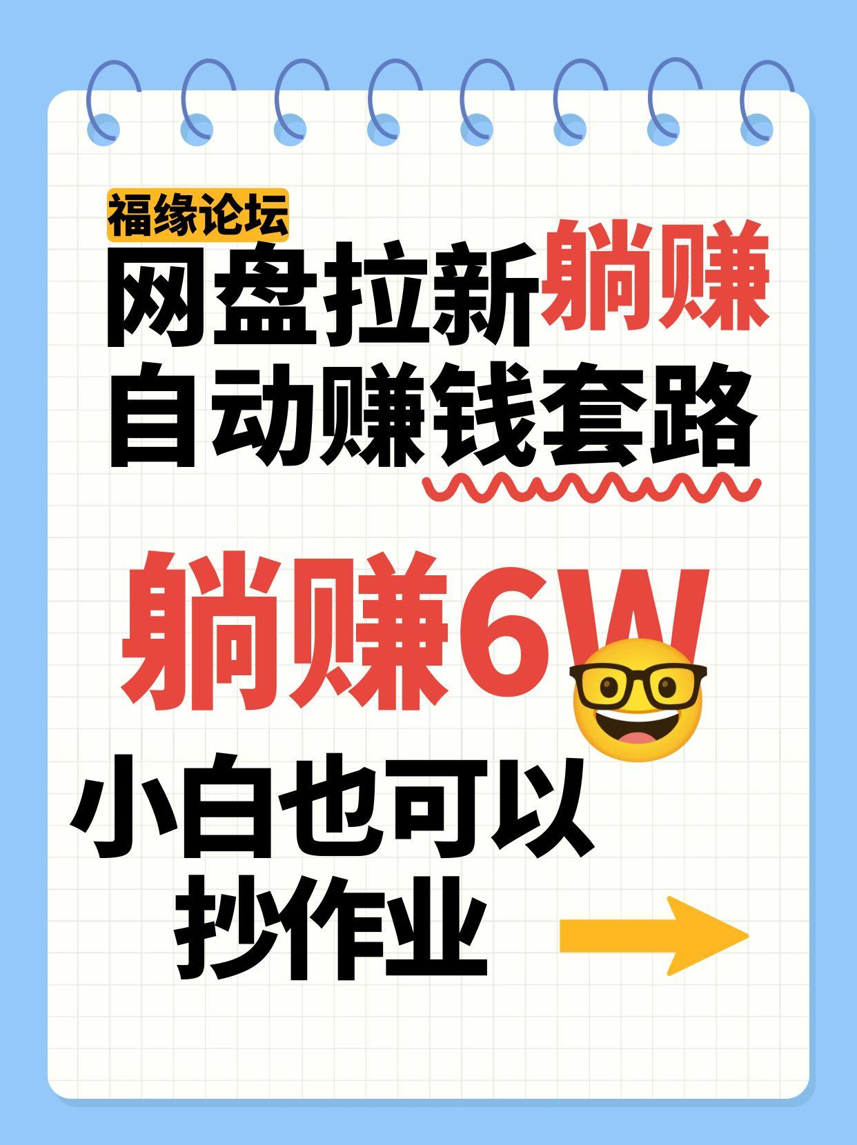 网盘拉新自动赚钱套路，几元的资料躺赚6W+，小白也可以抄作业！-lhxm