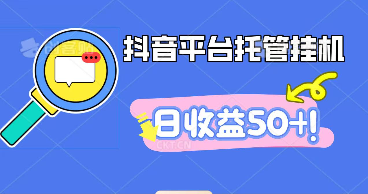 抖音平台托管挂机，打粉引流一条龙，包回收，仅需一部手机即可无限挂机，日收益50+-lhxm