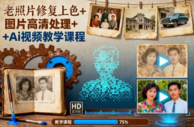 老照片修复上色+图片高清处理+Ai视频教学课程-lhxm