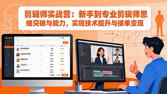 剪辑师实战营：新手到专业剪辑师思维突破与能力，实现技术提升与接单变现-lhxm