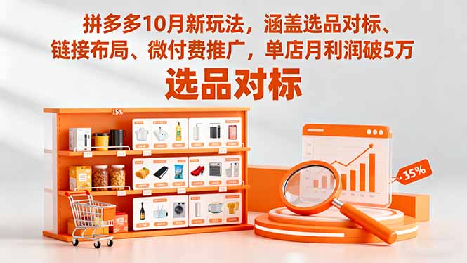 拼多多10月新玩法，涵盖选品对标、链接布局、微付费推广，单店月利润破5万-lhxm