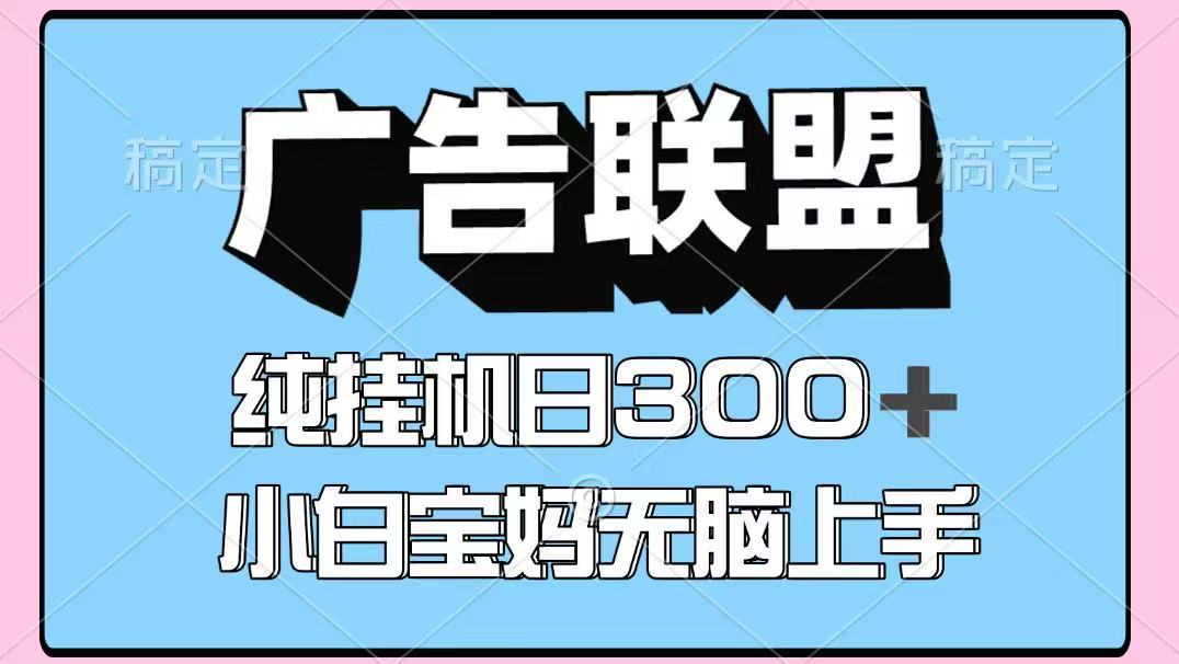 百度广告联盟挂机项目，单账号单日300+，可矩阵多开，无脑操作长期稳定-lhxm
