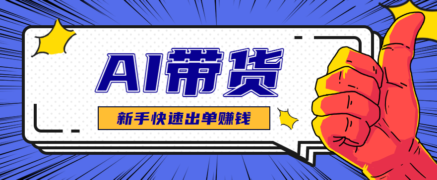 AI图文卖货：选品和测品，新手用最短的时间，快速测出能出单的好品！-lhxm