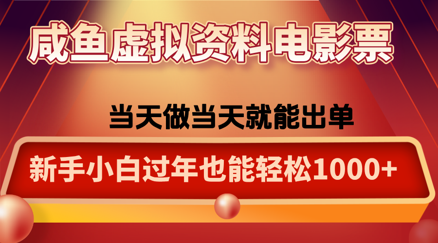 咸鱼虚拟资料售卖电影票，一单5-50+，过年期间轻松日入1000+-lhxm