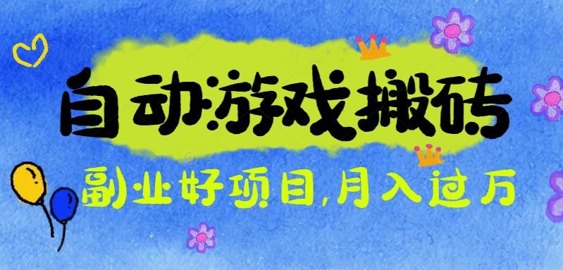 游戏搬砖搞钱项目：月入1万+全程实操经验分享，小白也能做的副业好项目-lhxm