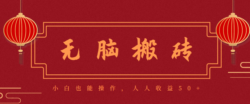 零成本零门槛无脑搬砖项目，新手也能日收益50+，可批量操作赚更多-lhxm