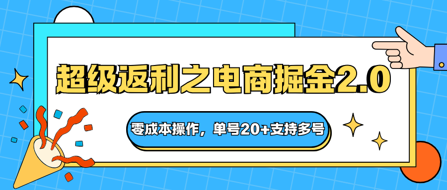 快递淘金系列；超级返利之电商掘金2.0，零成本操作，单号20+支持多号-lhxm