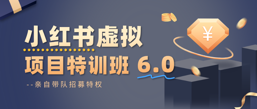 小红书虚拟项目特训班6.0 ，养号/选品/自动发货/爆款笔记(含40节视频课)-lhxm