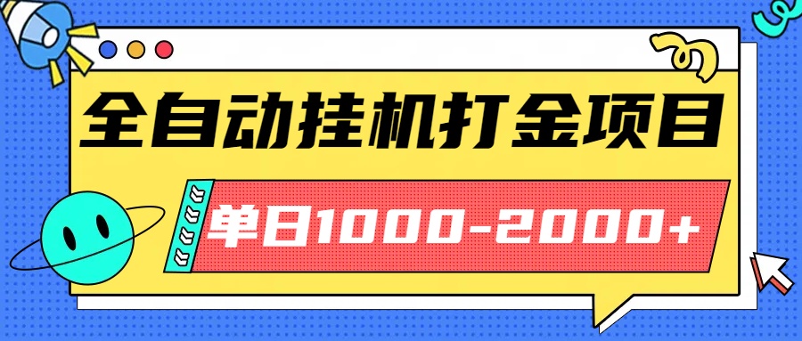 最新全自动挂机玩法长期稳定单日收益1000-2000-lhxm