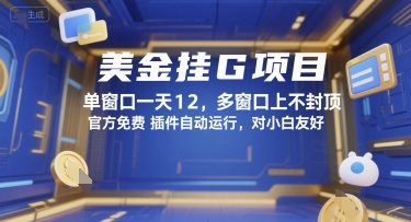 美金挂G项目，单窗口一天12，多窗口上不封顶，官方免费插件自动运行，对小白友好【揭秘】-lhxm