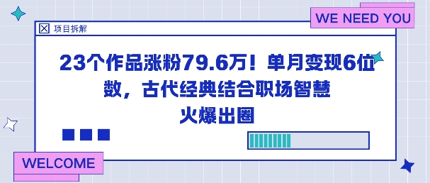 23个作品涨粉79.6W！单月变现6位数，古代经典结合职场智慧火爆出圈-lhxm